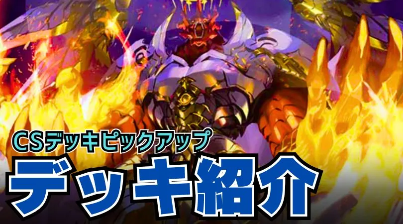 CS入賞デッキピックアップ！【アナカラーマルル】