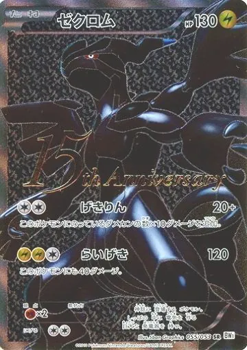 ゼクロムex BWRの買取価格/値段推移・相場情報！なぜ高い？【ポケカ