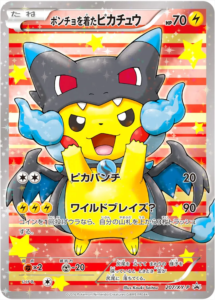 ポンチョを着たピカチュウ(hp:70/ピカパンチ/ワイルドブレイズ？)の