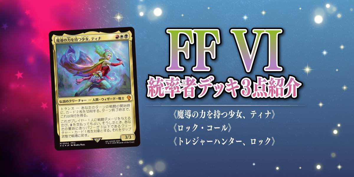 FINAL FANTASY VI』のカードで統率者デッキを構築！デッキを組むときの