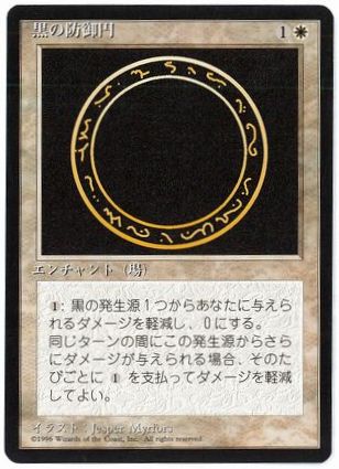黒の防御円/Circle of Protection: Black》[6ED] 白C | 日本最大級 MTG