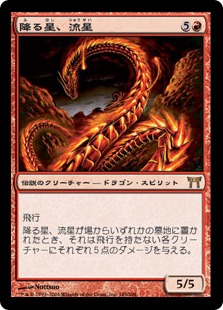 降る星、流星/Ryusei, the Falling Star》[CHK] 赤R | 日本最大級 MTG