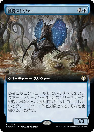 727)《挑発スリヴァー/Taunting Sliver》[CMM] 青R | 日本最大級 MTG
