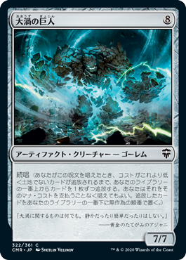 322)《大渦の巨人/Maelstrom Colossus》[CMR] 茶C | 日本最大級 MTG