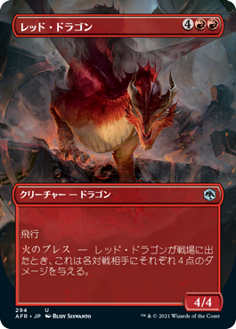 160)《レッド・ドラゴン/Red Dragon》[AFR] 赤U | 日本最大級 MTG通販