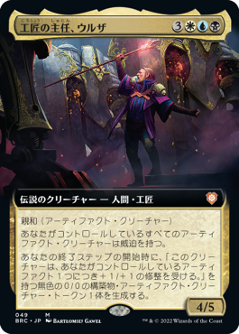 049)□拡張アート□《工匠の主任、ウルザ/Urza, Chief Artificer》[BRC