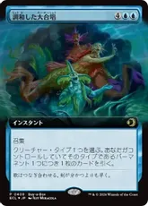 Foil】(384)□ショーケース□《調和した大合唱/Harmonized Crescendo