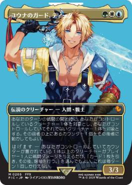 187)□拡張アート□《ユウナのガード、ティーダ/Tidus, Yuna's