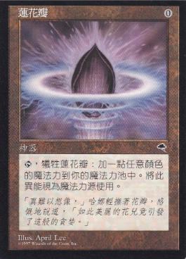 水蓮の花びら/Lotus Petal》[TMP] 茶C | 日本最大級 MTG通販サイト