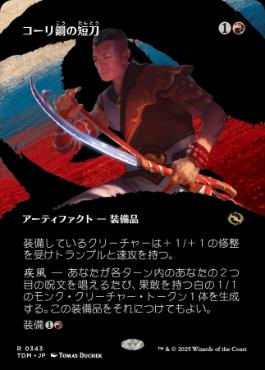 343)□ボーダーレス□《コーリ鋼の短刀/Cori-Steel Cutter》 [TDM-BF