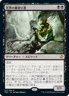 127)《冥界の裏切り者/Nether Traitor》[TSR] 黒R | 日本最大級 MTG