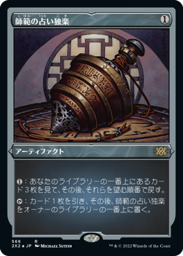 MTG 師範の占い独楽 (おまけデッキケース) MTG 師範の占い独楽 (おまけ