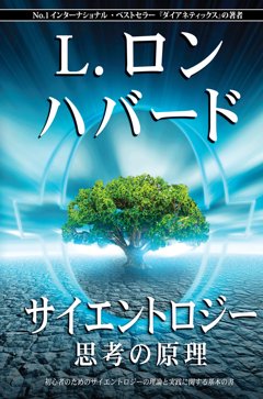 サイエントロジー：思考の原理 - L. ロン ハバード