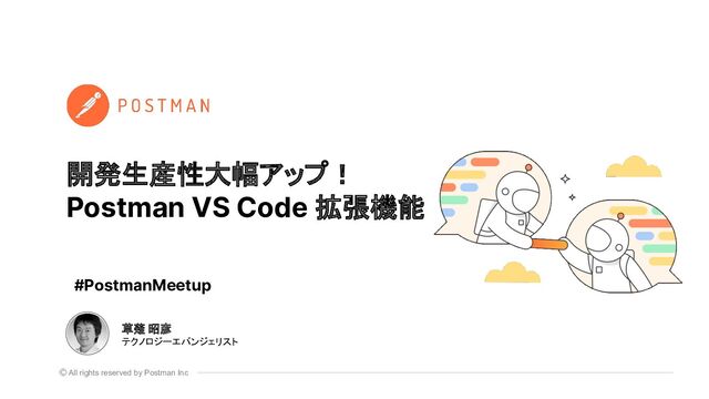 開発生産性大幅アップ！Postman VS Code拡張機能 - Speaker Deck