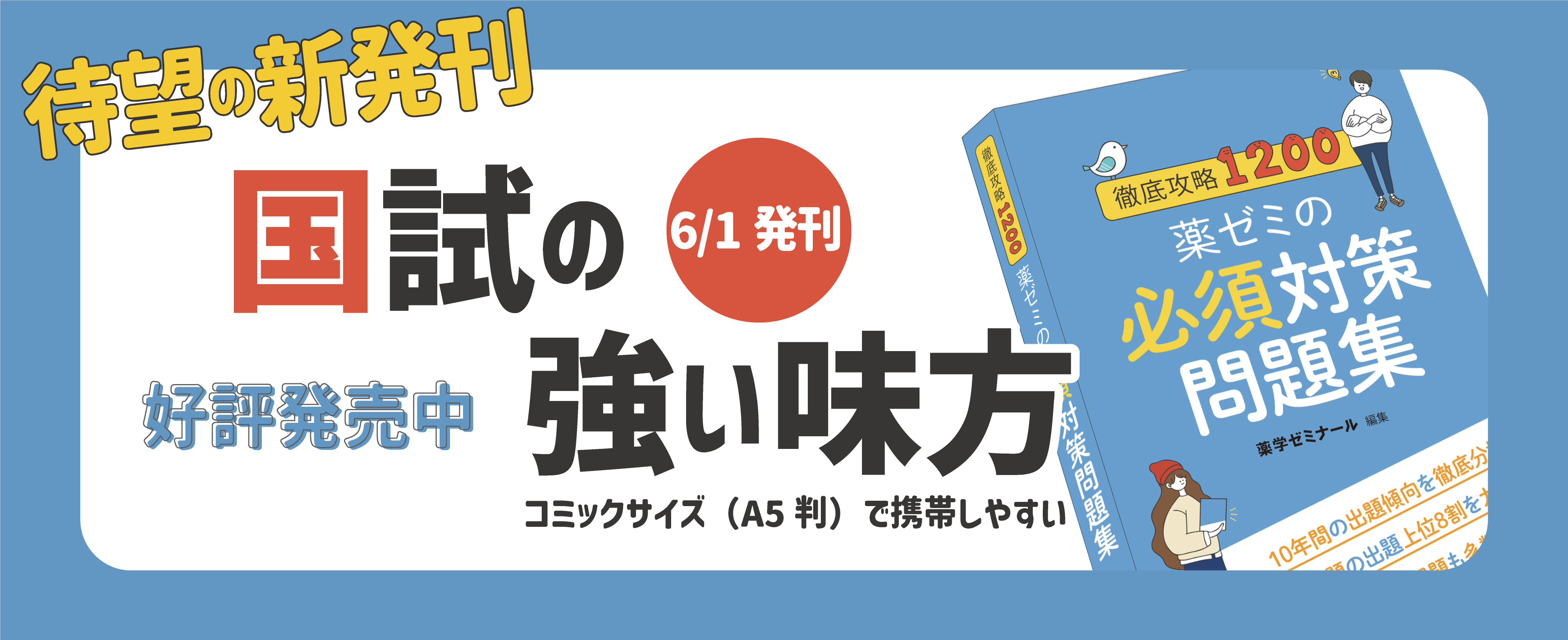 Amazon第1位「薬ゼミの必須対策問題集」 - 薬学ゼミナール