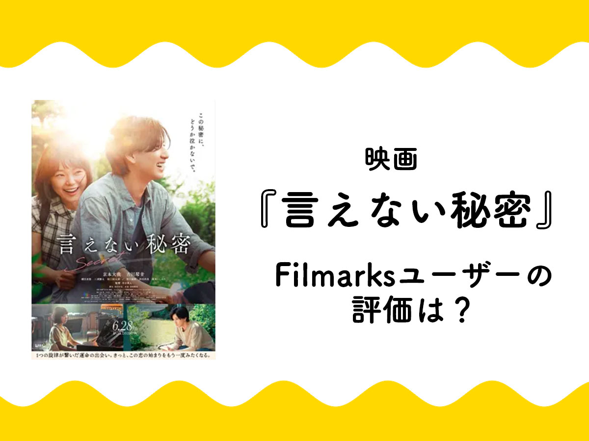 最後まで観て」映画『言えない秘密』の評価は？Filmarksユーザーの