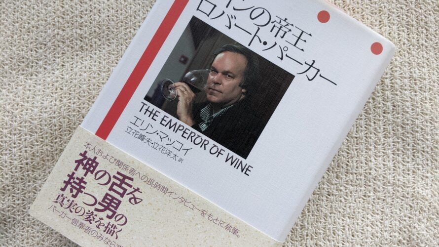 今月のおすすめワイン本【2022年7月】ロバート・パーカーの伝記本をご