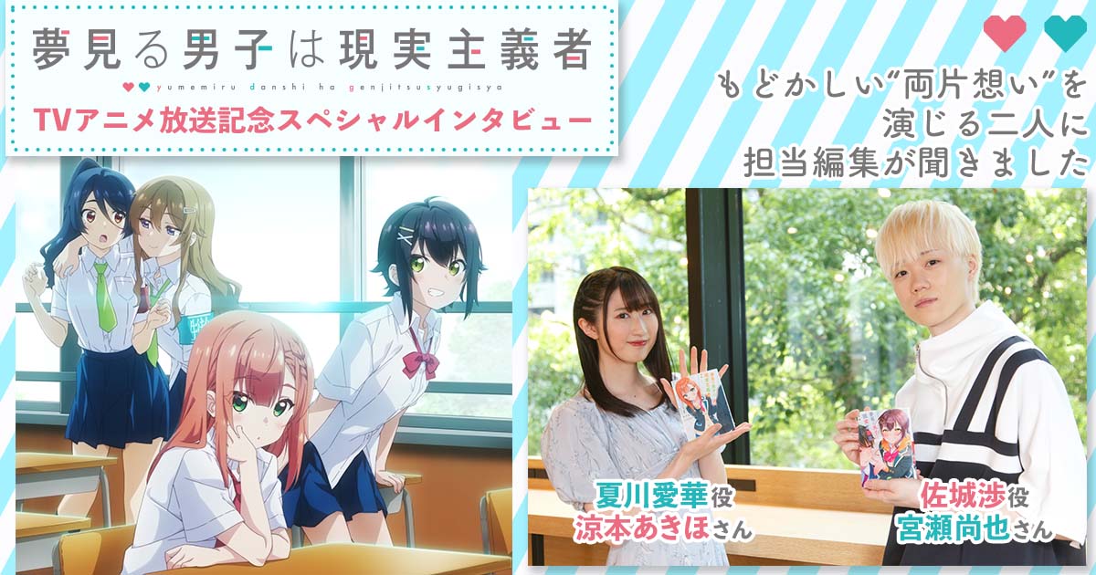 夢見る男子は現実主義者』TVアニメ放送記念スペシャルインタビュー