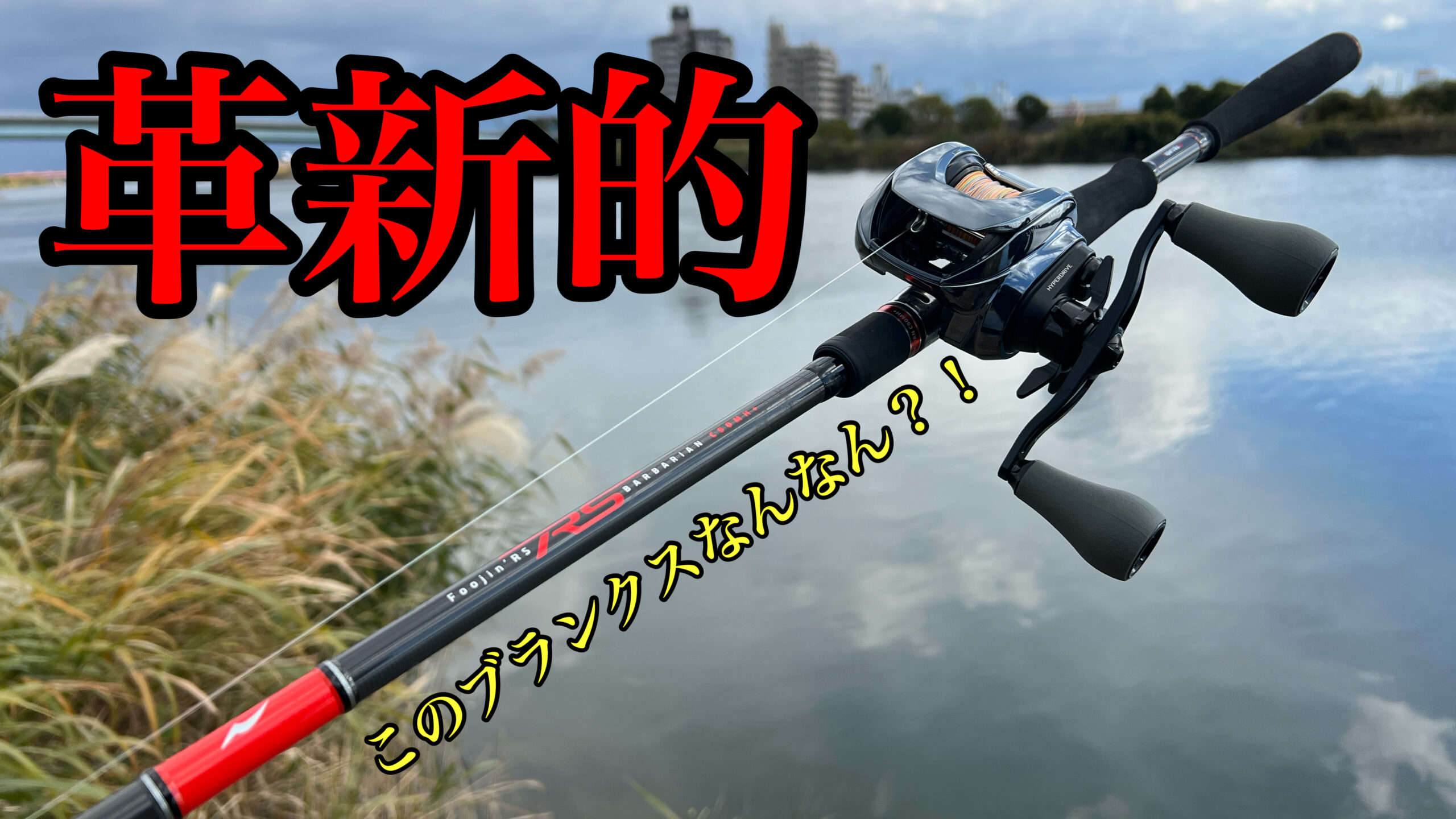 試投インプレ】Foojin'RS C90MH+ で色んなルアー投げてみた#フージンRS