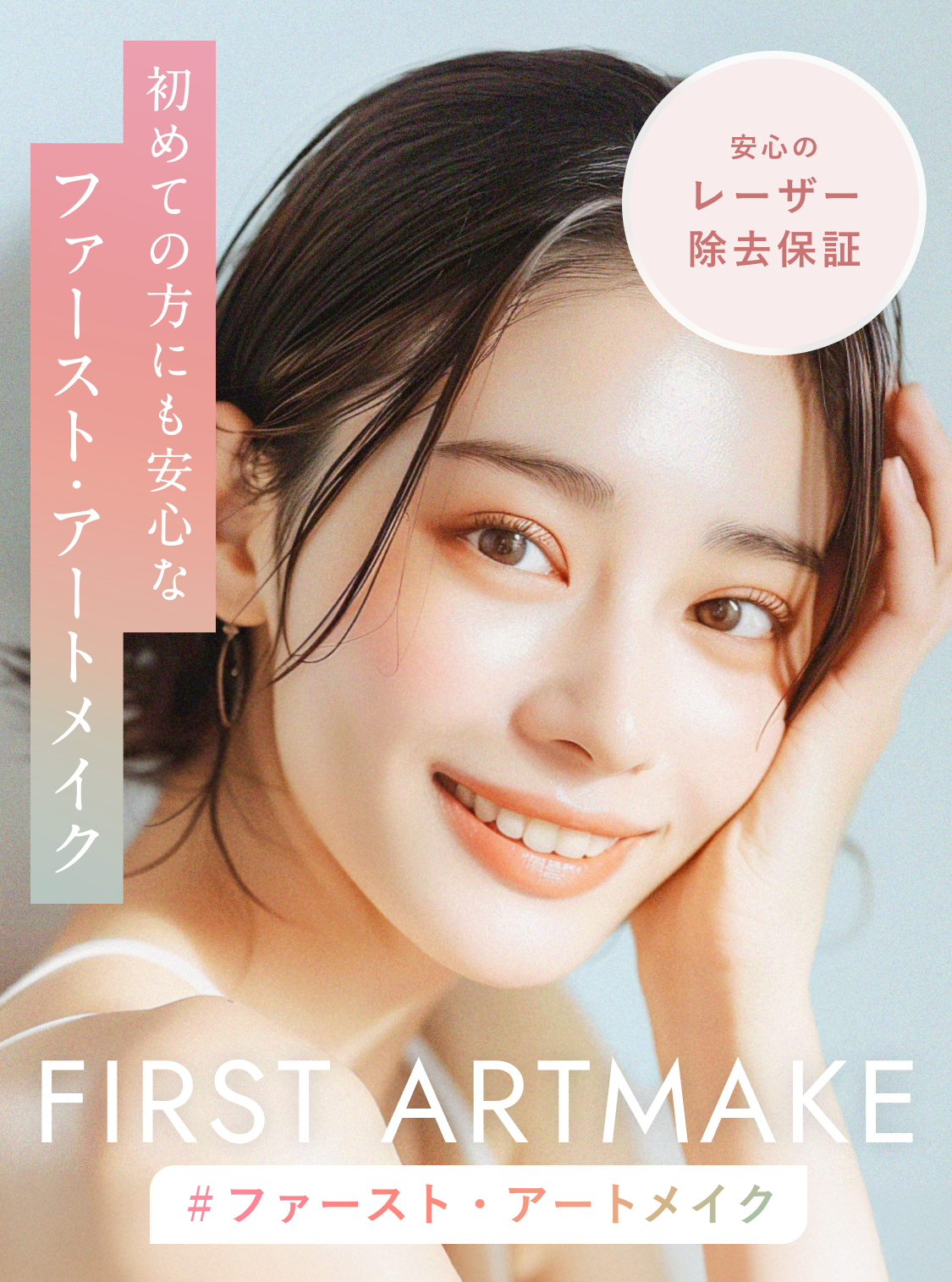 初めての方も安心】医療アートメイク専門クリニック｜FIRST ARTMAKE