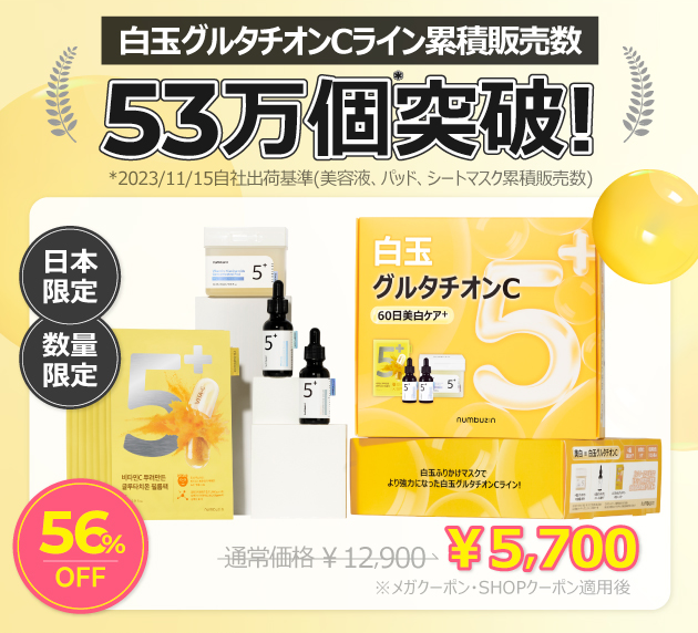 Qoo10メガ割】最大62％OFF！「白玉グルタチオンC60日美白ケア＋」が