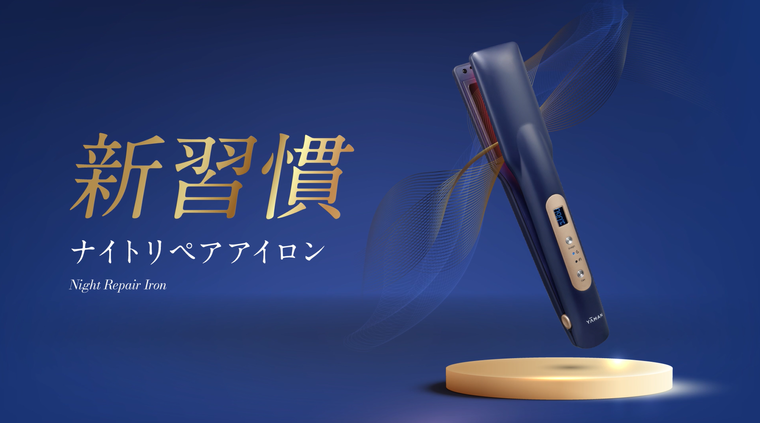 本日発売『ナイトリペアアイロン』美髪“ガチ勢”投稿は必見 | YA-MAN