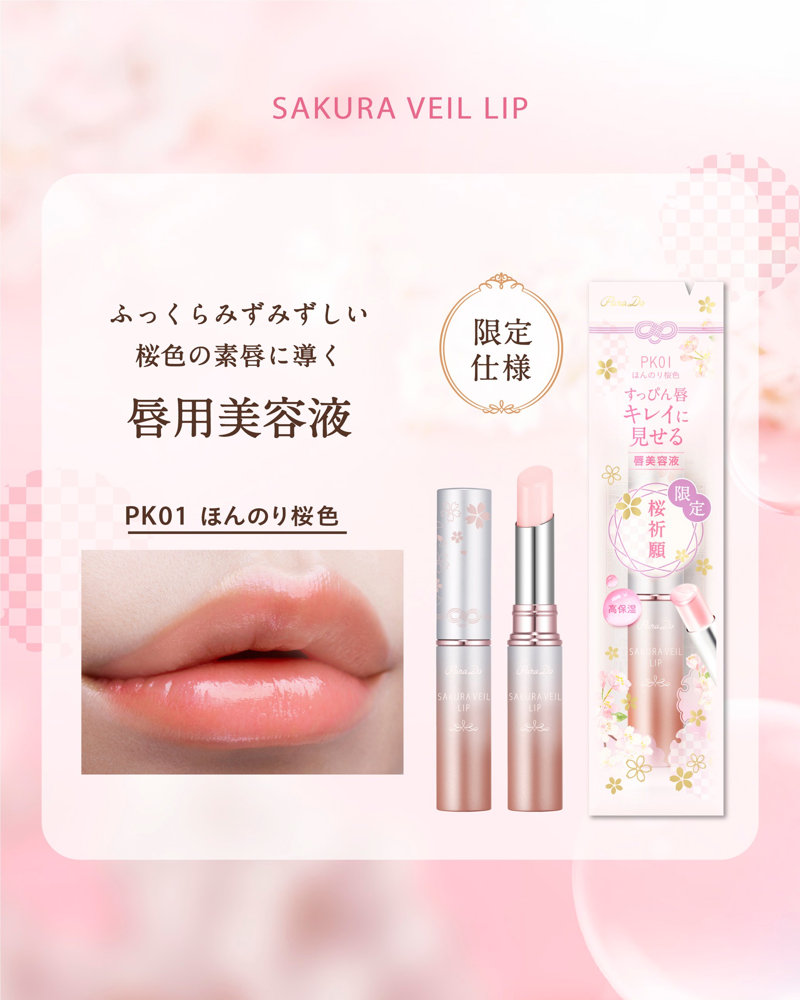 京都『鈴虫寺』でご祈願済み “桜お守りリップ” | パラドゥのブログ