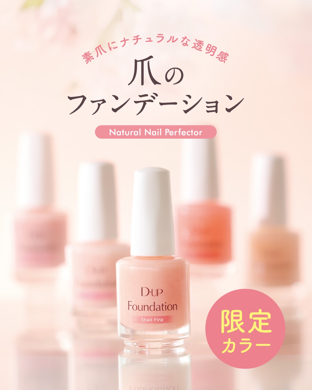 30名様】ロングセラー「爪のファンデーション」から初の限定色『シェル