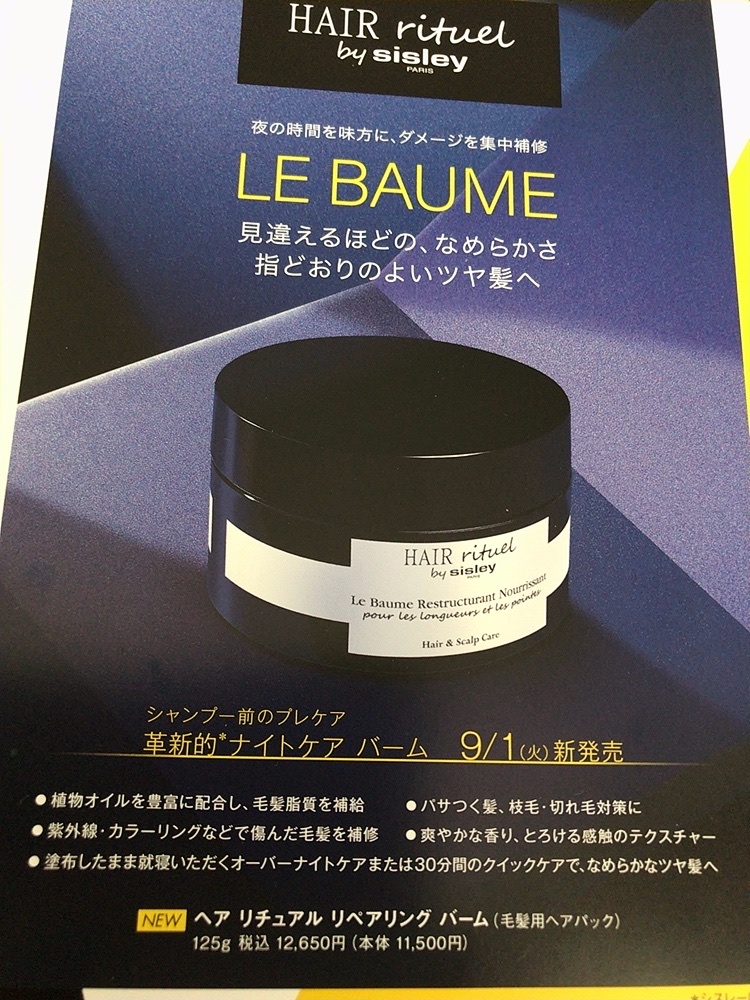シスレー / ヘア リチュアル リペアリング バームの公式商品情報｜美容