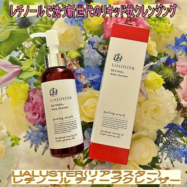 レチノールで洗う新世代のリキッド状クレンジング♪リアラスター