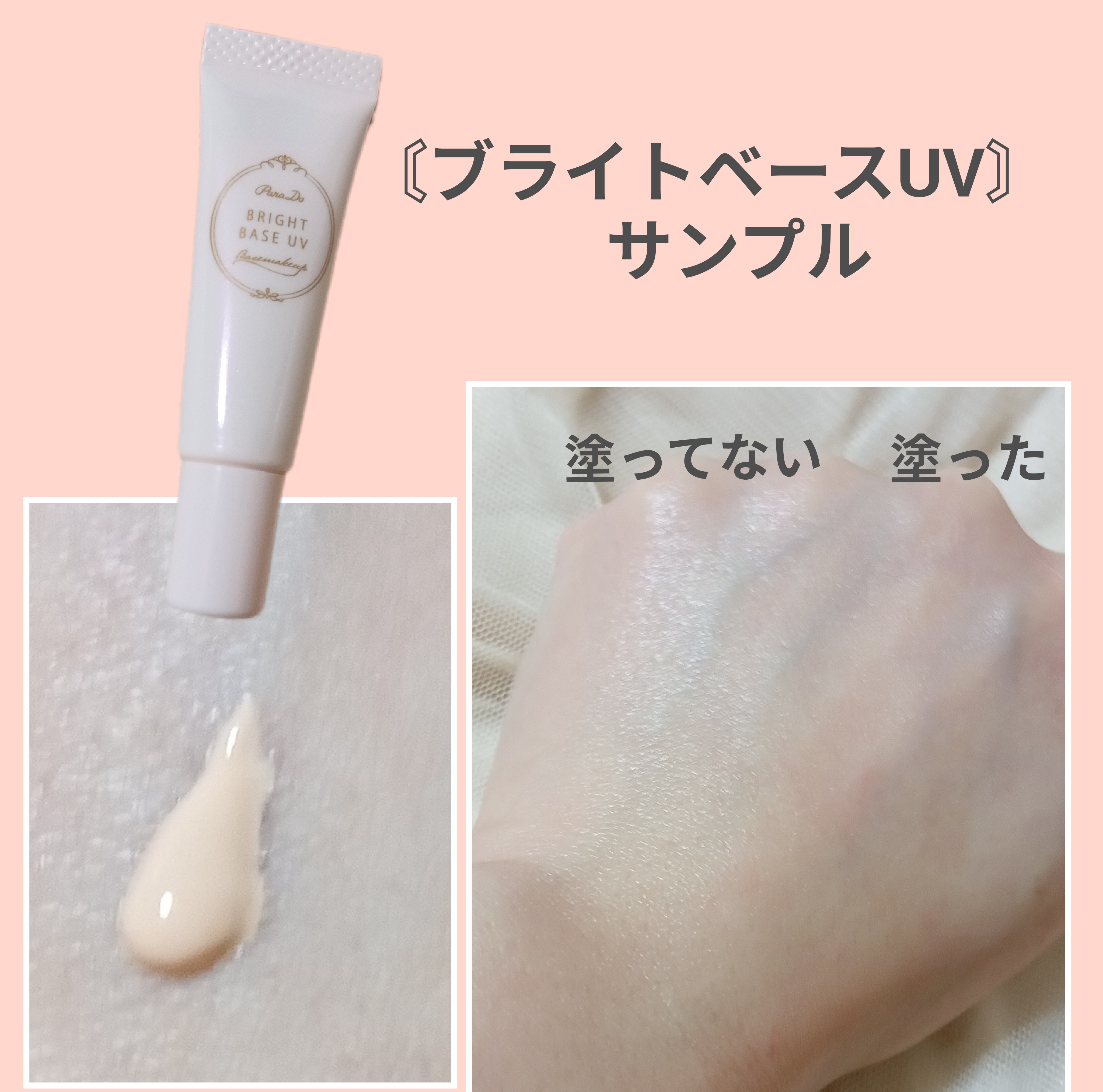 パラドゥ / ブライトベースUVの公式商品情報｜美容・化粧品情報は