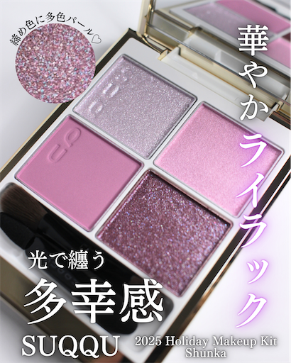 まだ買える…!? SUQQUホリデー「舜華 -SHUNKA」が美の極みだった