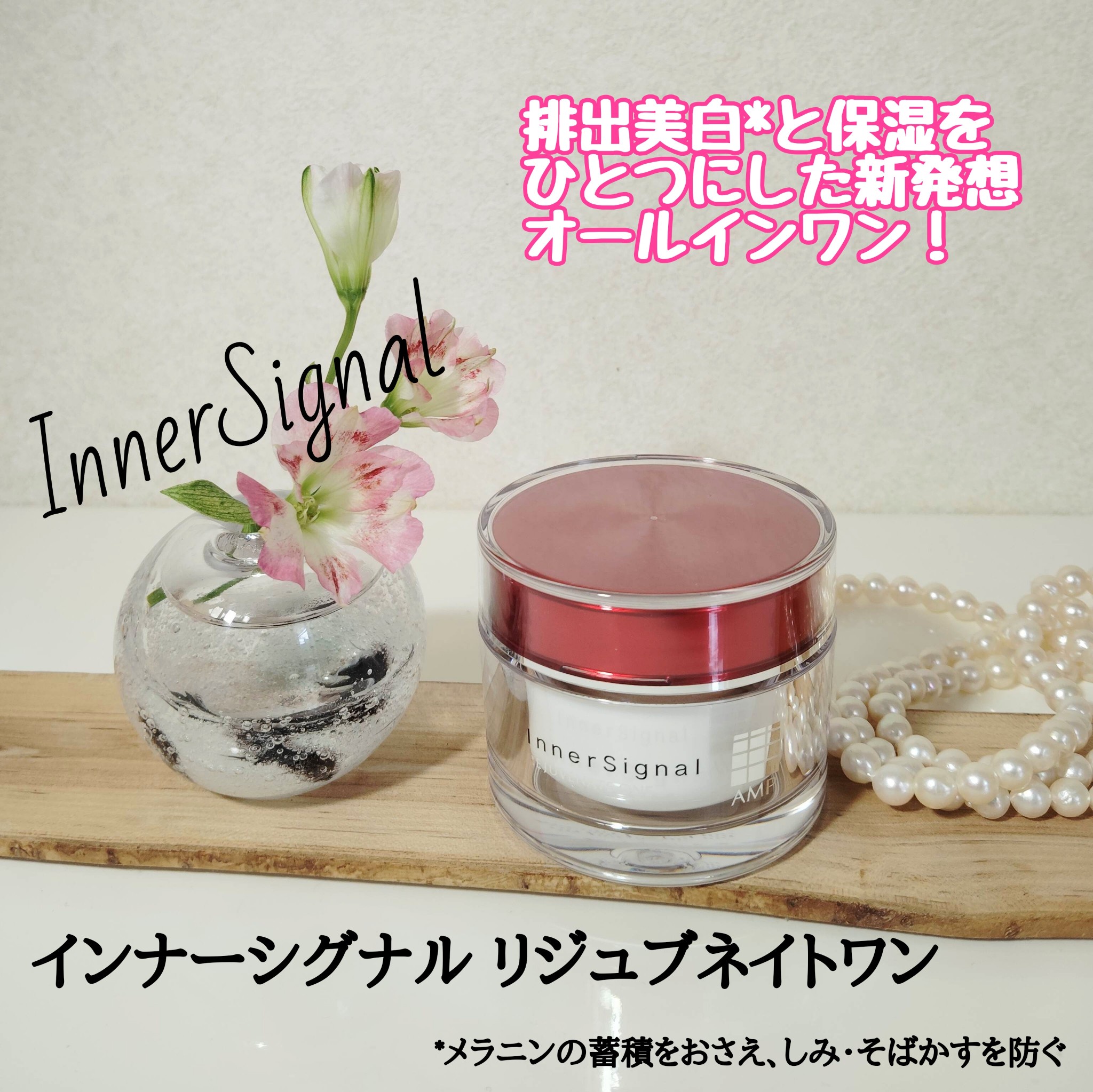 インナーシグナル / リジュブネイト ワンの公式商品情報｜美容・化粧品