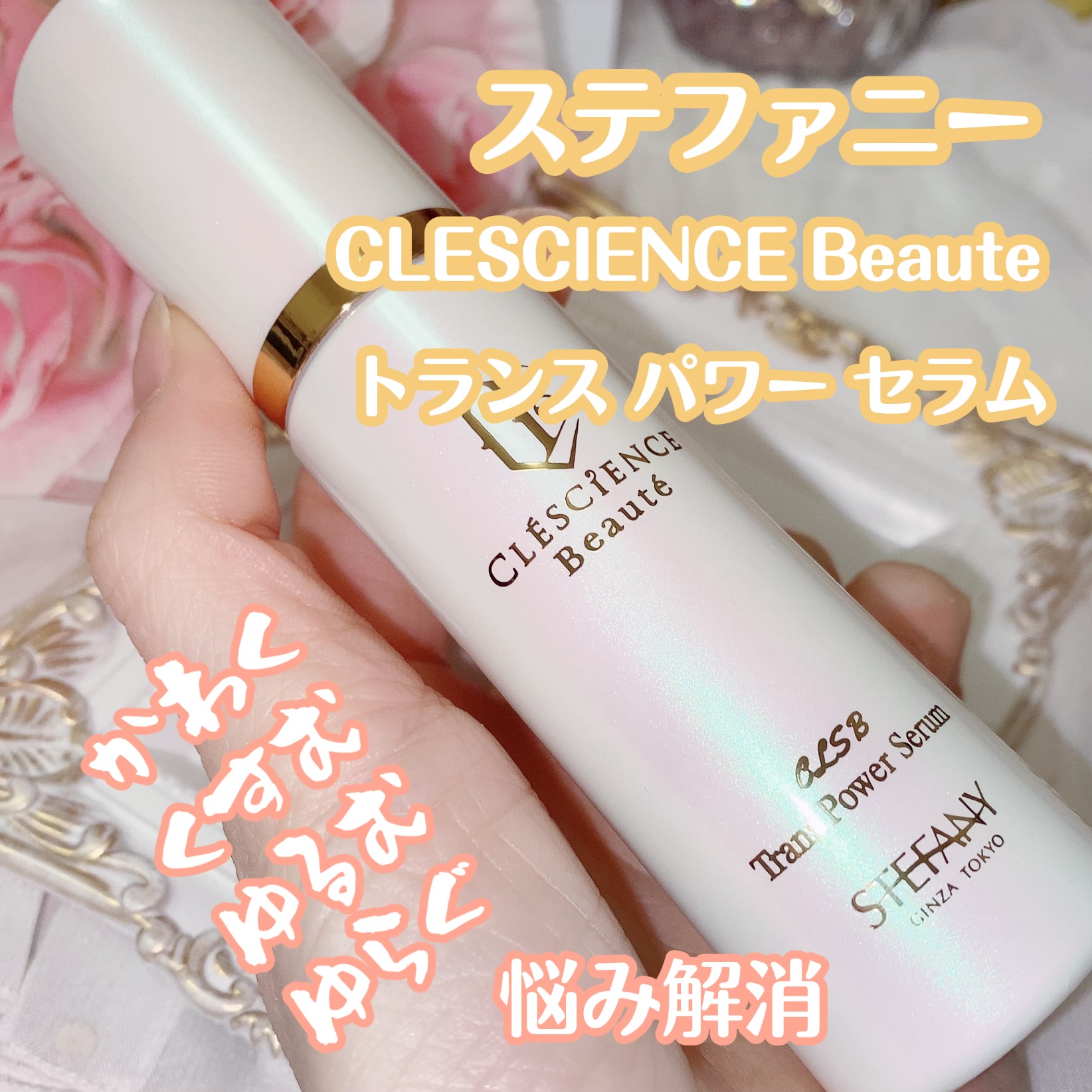 CLESCIENCE Beaute / トランス パワー セラムの口コミ一覧｜美容