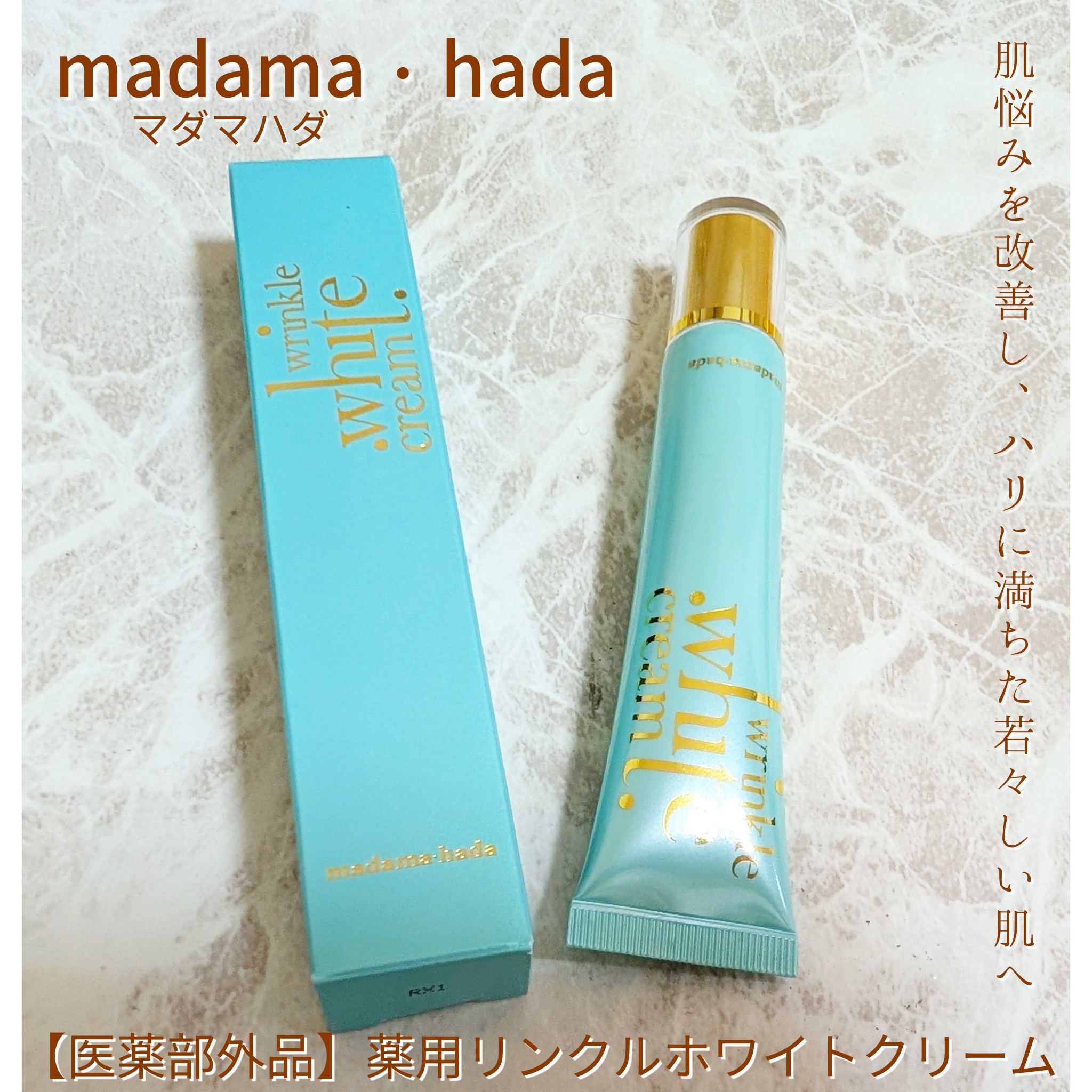 madama・hada（真珠肌） / 薬用リンクルホワイトクリームの口コミ（by