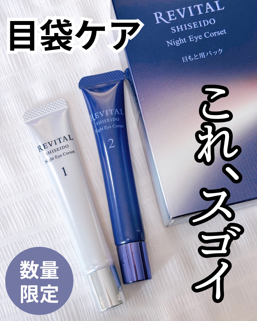 リバイタル / リバイタル ナイトアイコルセットの商品情報｜美容