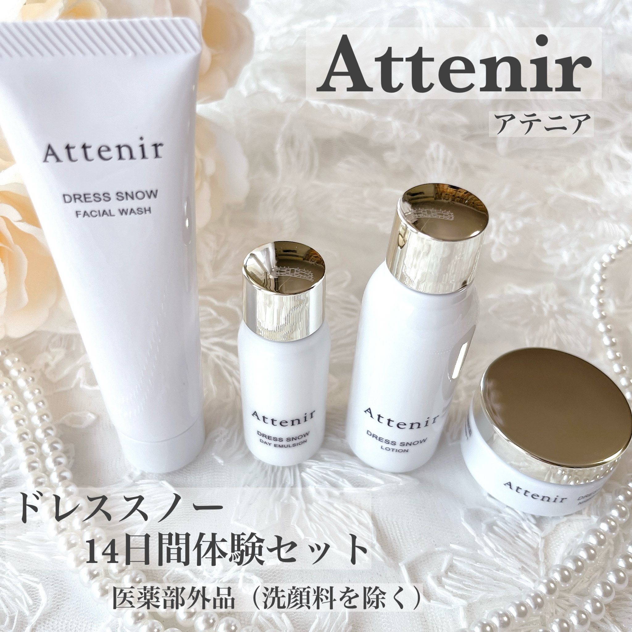 アテニア / ドレススノー試供品セットの口コミ一覧｜美容・化粧品情報