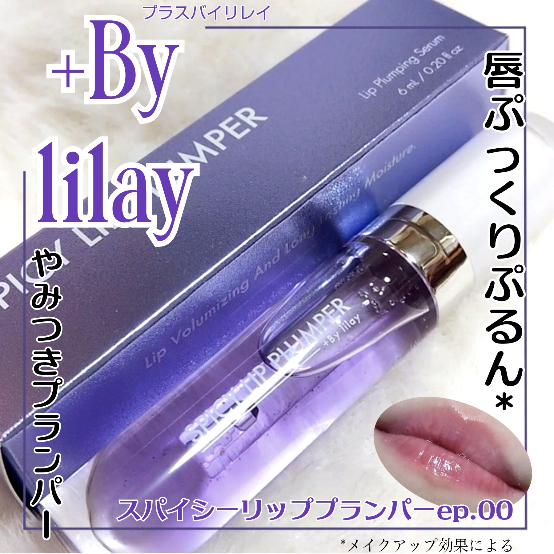 リレイ スパイシーリッププランパー LILAY 新品 リップ LILAY(リレイ