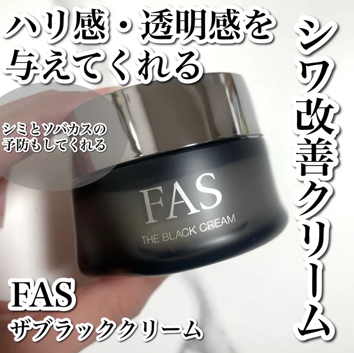 FAS / FAS ザ ブラック クリーム 50gの公式商品情報｜美容・化粧品情報
