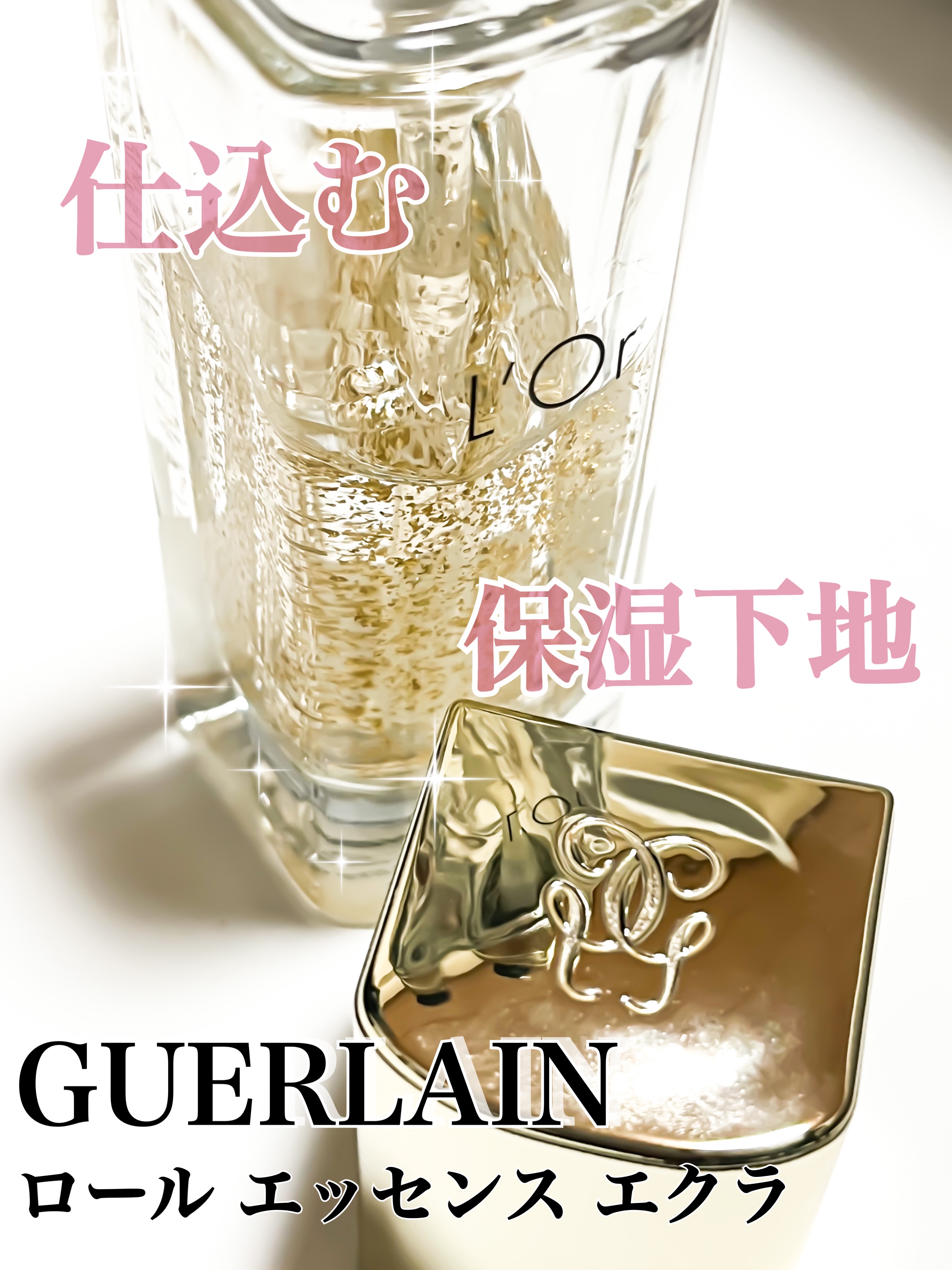 ゲラン / ロール エッセンス エクラの公式商品情報｜美容・化粧品情報