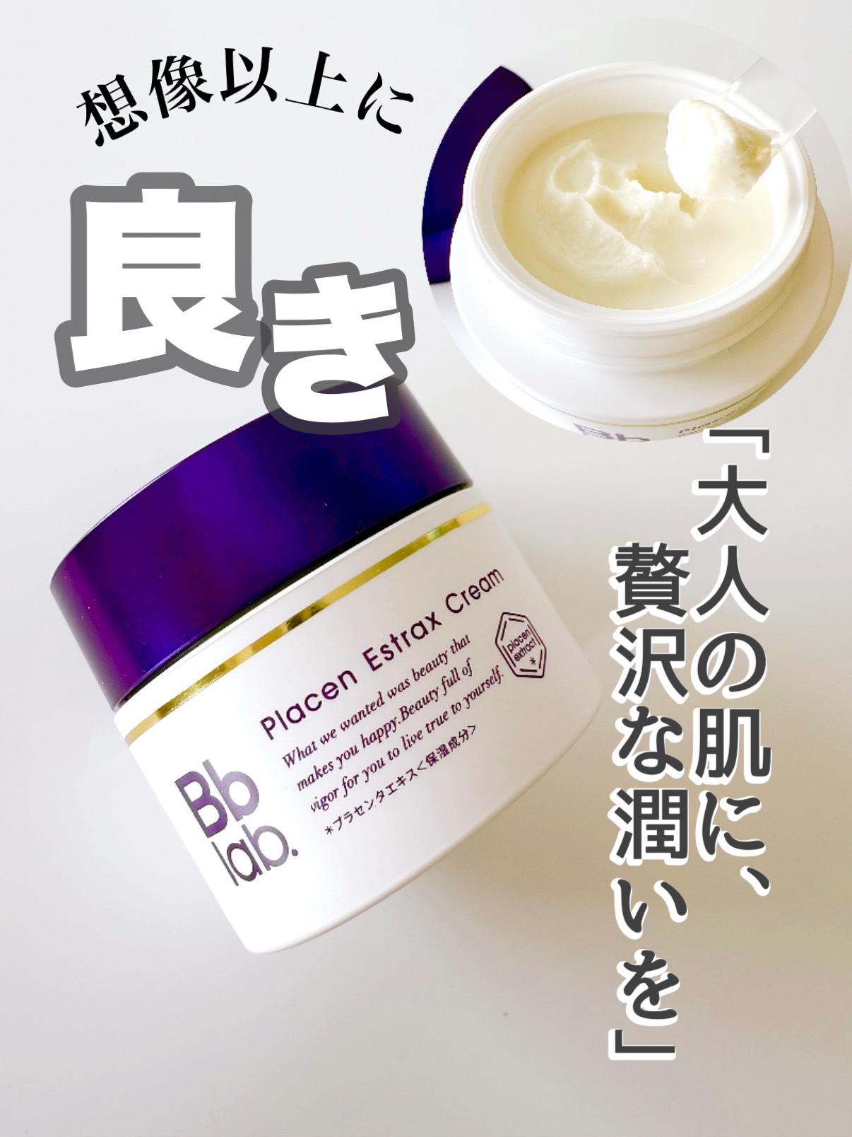ビービーラボ / プラセンエストラックスクリームの公式商品情報｜美容