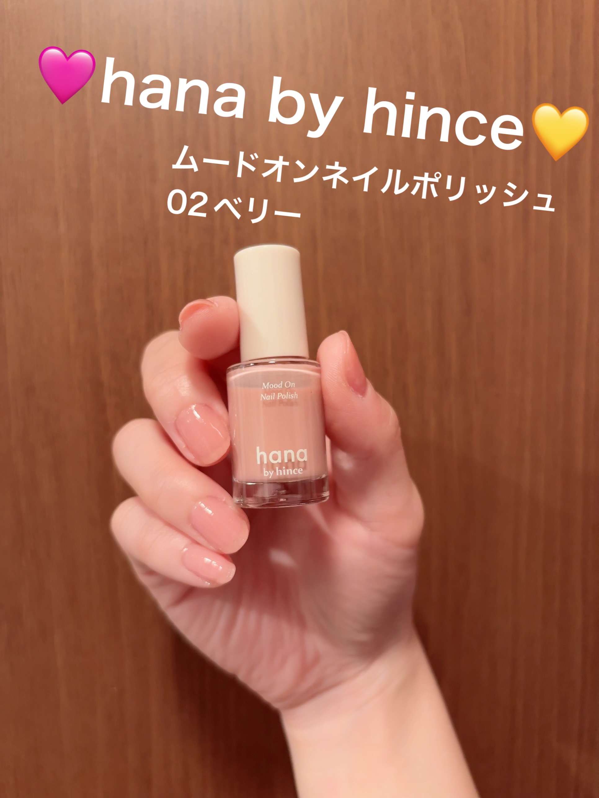 hana by hince / ムードオンネイルポリッシュの公式商品情報｜美容