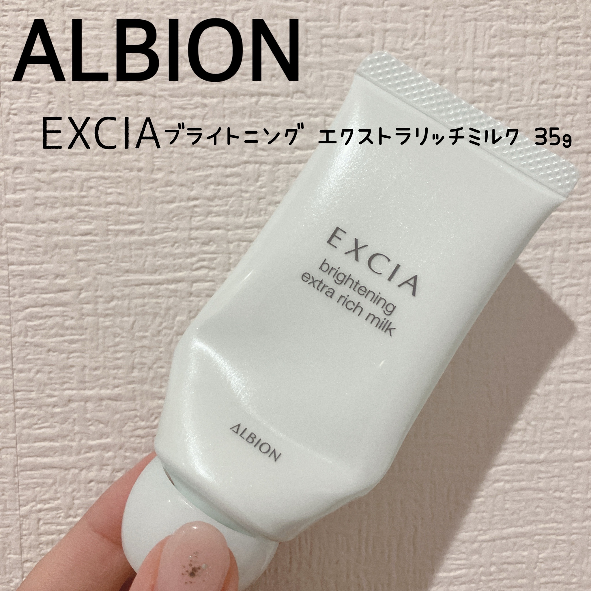 アルビオン / エクシア ブライトニング エクストラリッチミルクの公式