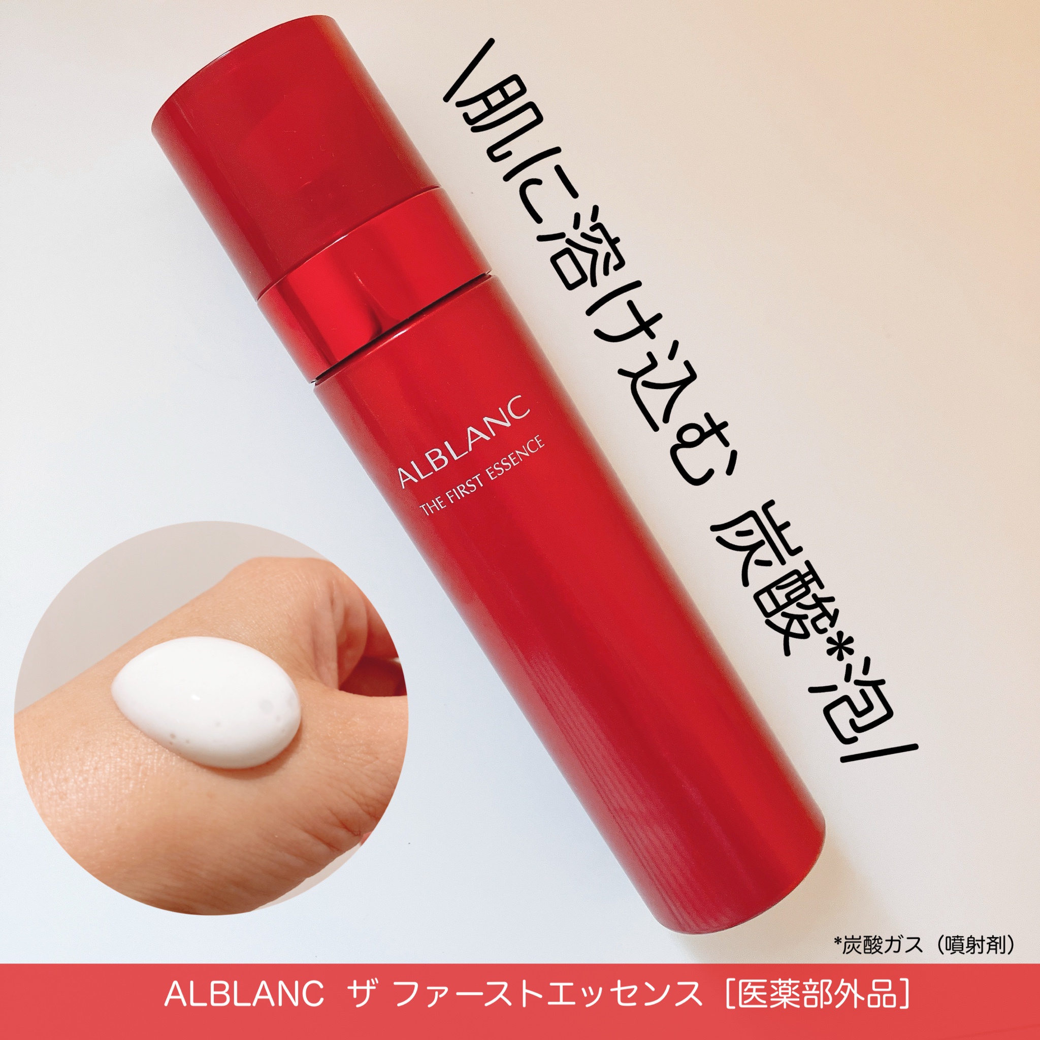 ALBLANC(アルブラン) / アルブラン ザ ファーストエッセンス 本体(90g