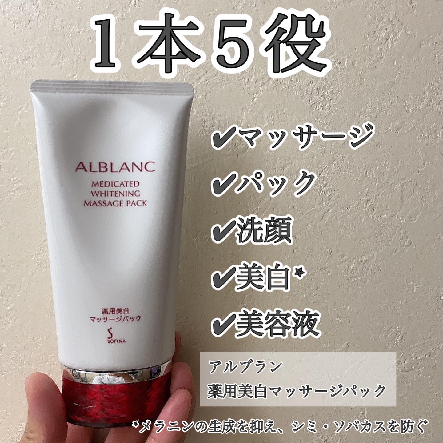 ALBLANC(アルブラン) / 薬用美白マッサージパックの公式商品情報｜美容