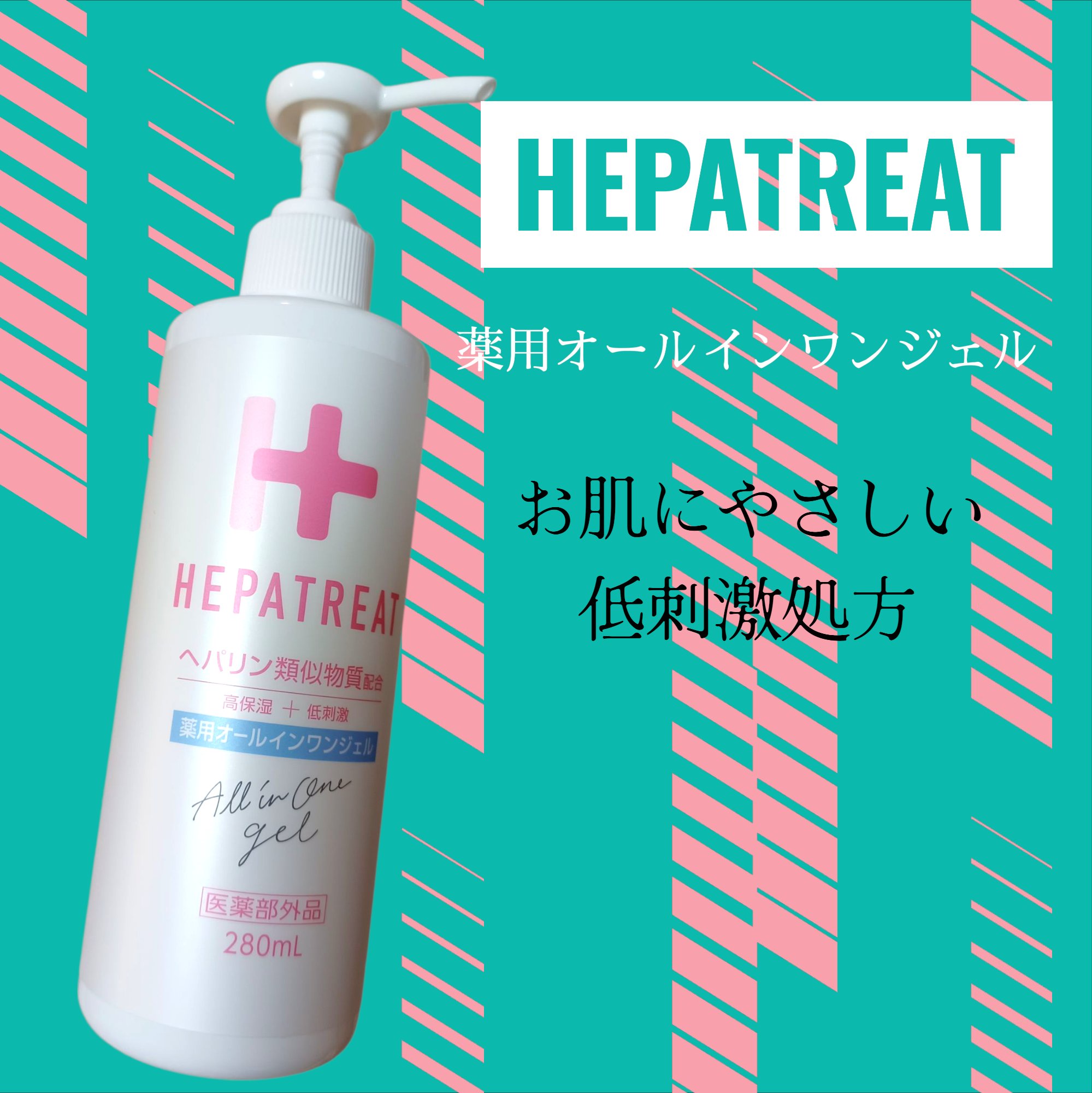 ヘパトリート / ヘパトリート 薬用オールインワンジェル 280mlの公式