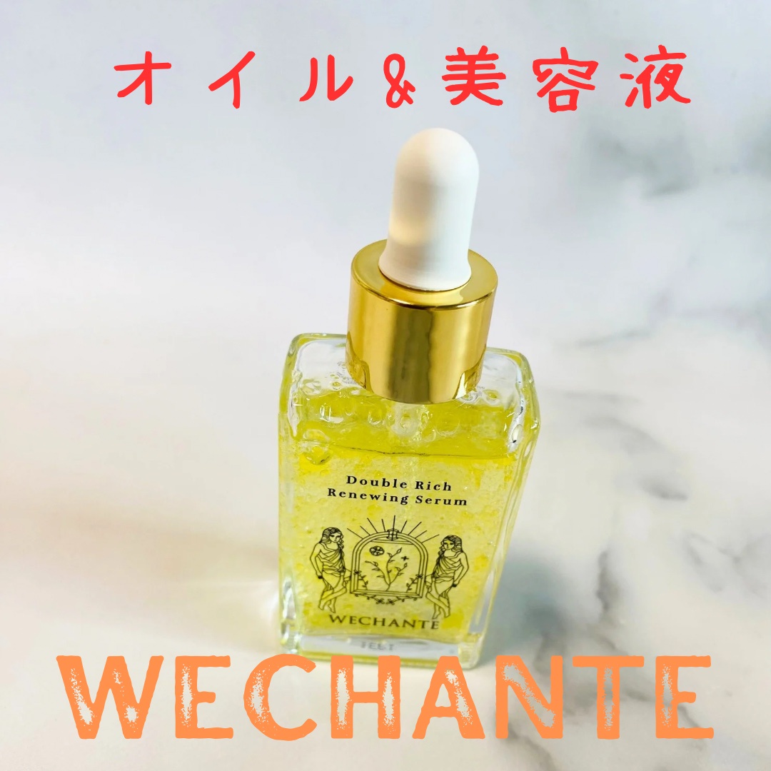 WECHANTE / ダブルリッチ リニューイング セラムの公式商品情報｜美容