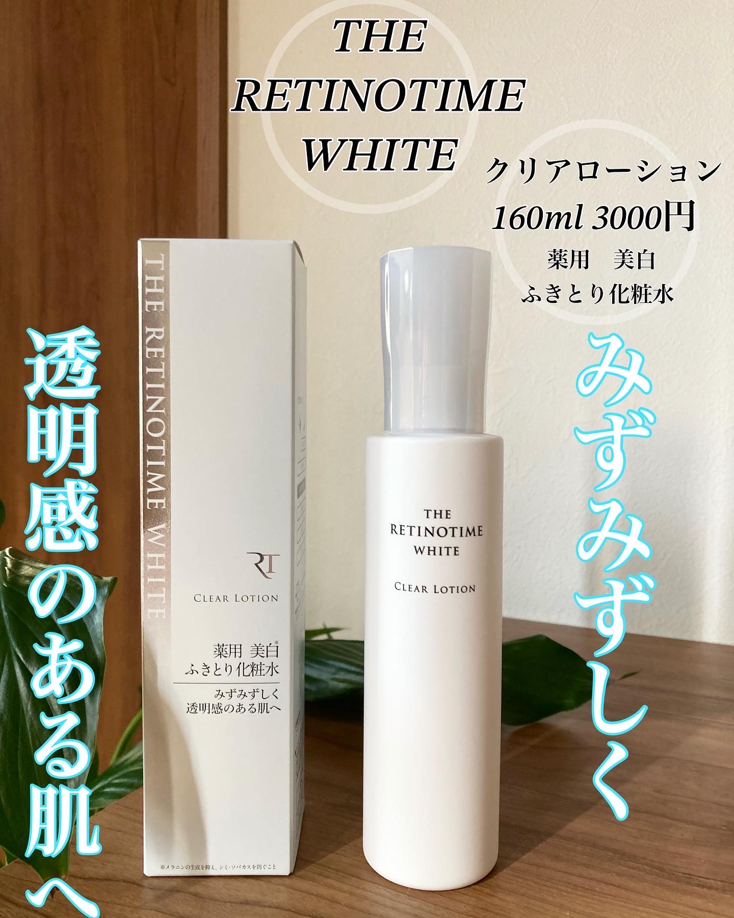 THE RETINOTIME WHITE / クリアローションの公式商品情報｜美容