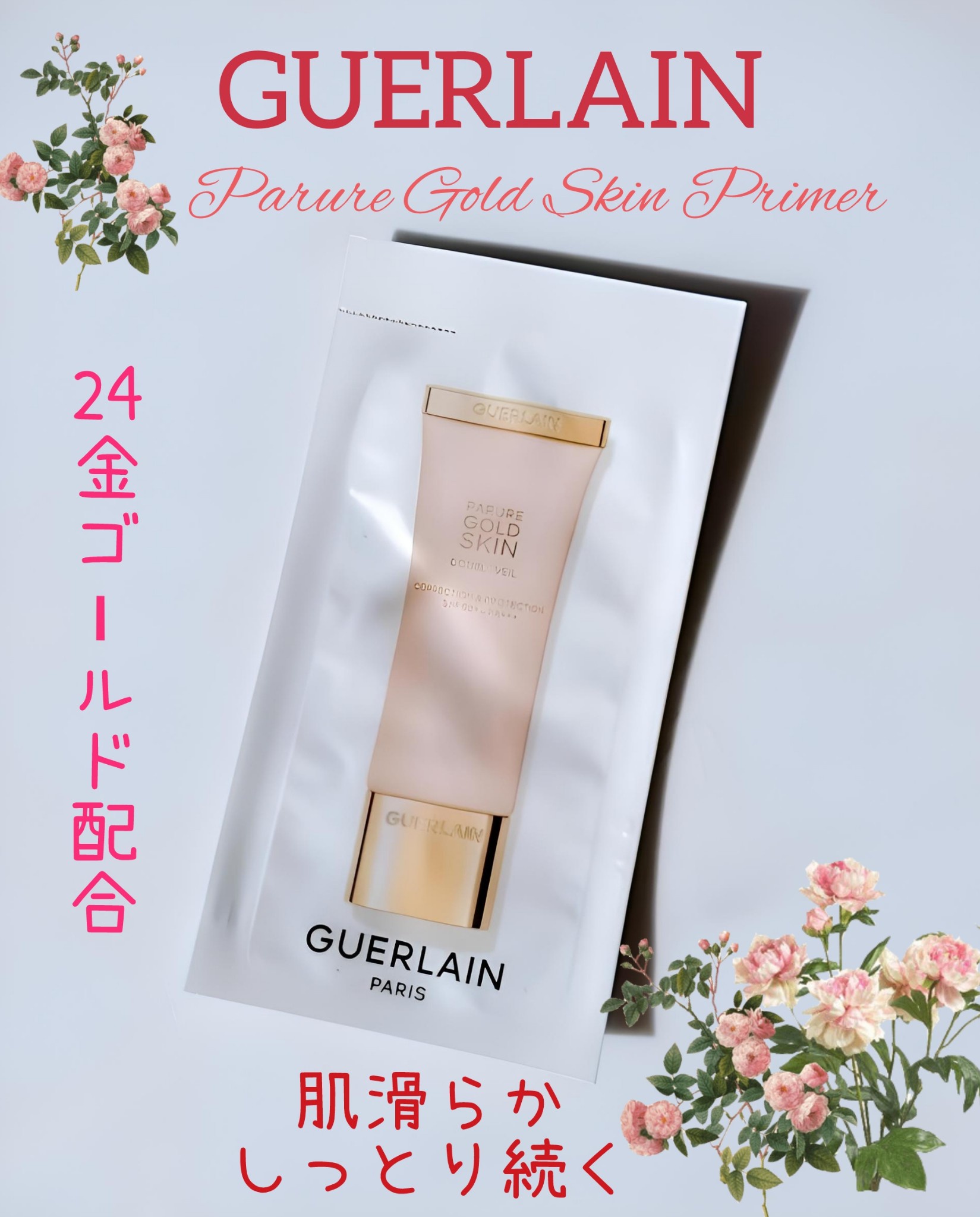 ゲラン / パリュール ゴールド スキン ダブル ヴェール プライマーの