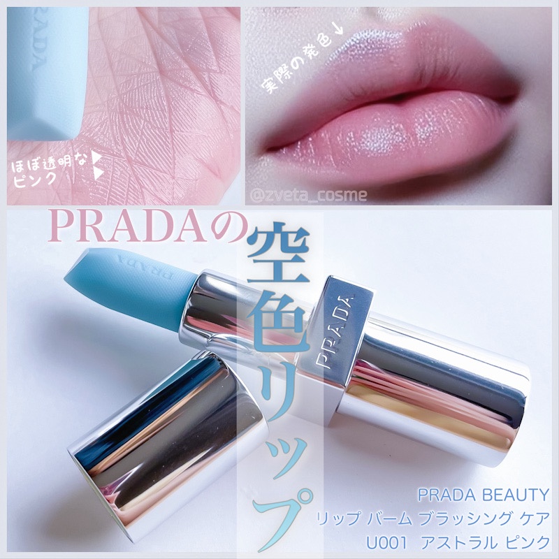 プラダ ビューティ / リップ バーム ブラッシング ケアの口コミ写真